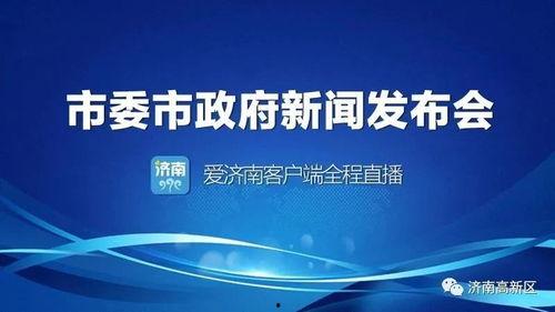 济南精彩爆料新闻报道,揭秘城市生活新鲜事