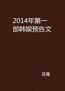 韩娱爆料预告视频,预告视频揭秘明星幕后故事，精彩内容抢先看