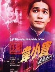 正牌韦小宝之奉旨沟女在线观看,笑谈江湖，风流才子闯天下