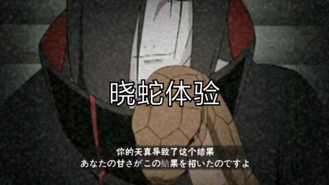 火影忍者蛇丸爆料视频,蛇丸揭秘忍界秘辛，独家爆料震撼来袭！