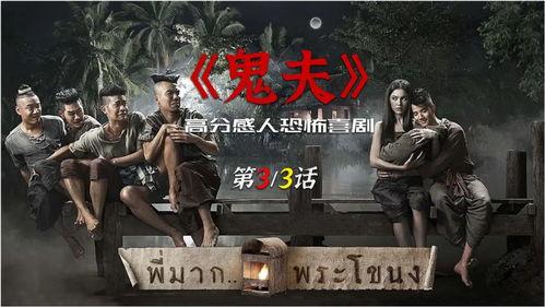 鬼夫 电影在线观看,穿越生死，共度阴阳情缘