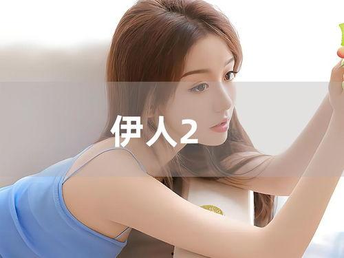 伊人高清在线观看,沉浸式视觉盛宴，揭开神秘面纱