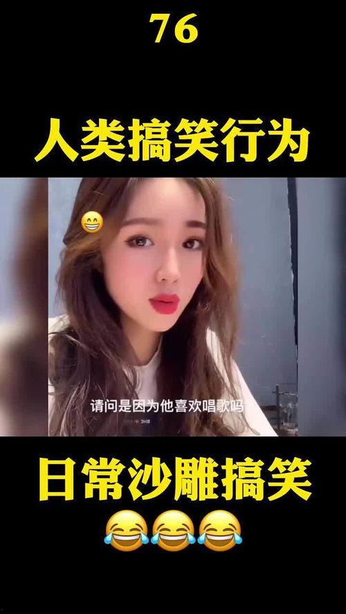 沙雕的爆料视频大全最新,笑料百出，揭秘娱乐圈幕后趣闻