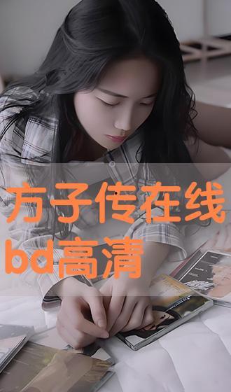 方子转在线观看,解锁传统秘方，体验古法养生之旅