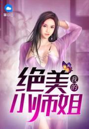 娱乐圈爆料师姐小说,师姐的逆袭之路