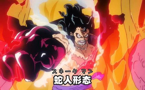 路飞蛇人形态爆料视频播放,惊险刺激的变身瞬间，带你领略海贼王新篇章