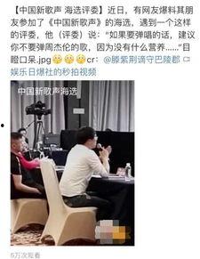海选评委爆料视频播放,精彩瞬间与幕后故事