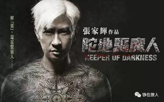 陀地驱魔人在线观看,驱魔奇缘，揭秘灵异世界