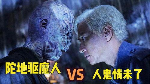 陀地驱魔人在线观看,驱魔奇缘，揭秘灵异世界