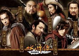 水浒传最新爆料