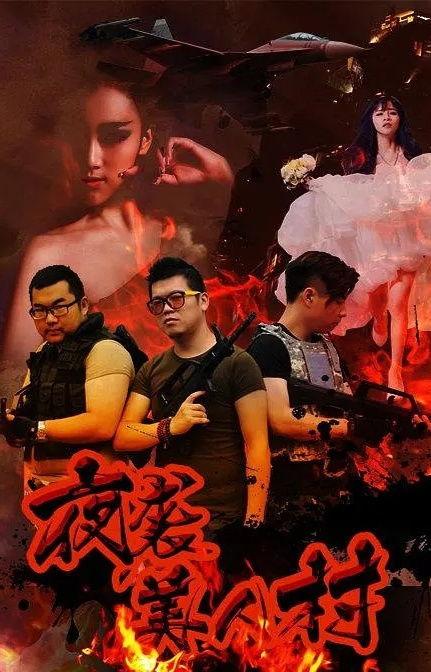 夜袭电影在线观看,光影交织的抗战传奇